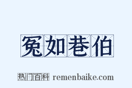 冤如巷伯是什么意思的图片